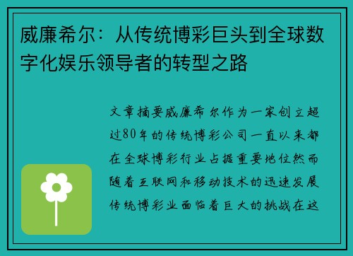 威廉希尔：从传统博彩巨头到全球数字化娱乐领导者的转型之路