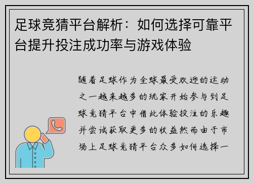 足球竞猜平台解析：如何选择可靠平台提升投注成功率与游戏体验