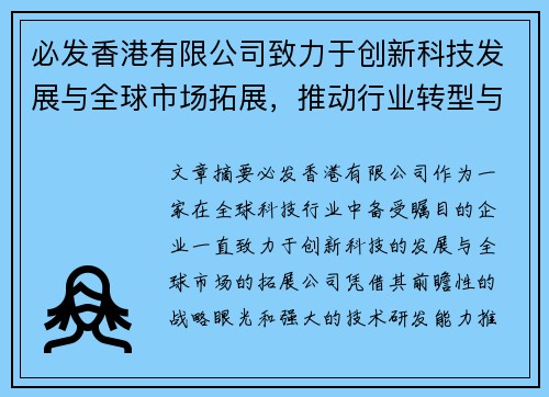 必发香港有限公司致力于创新科技发展与全球市场拓展，推动行业转型与数字化升级